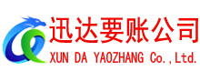 谯城迅达清债公司